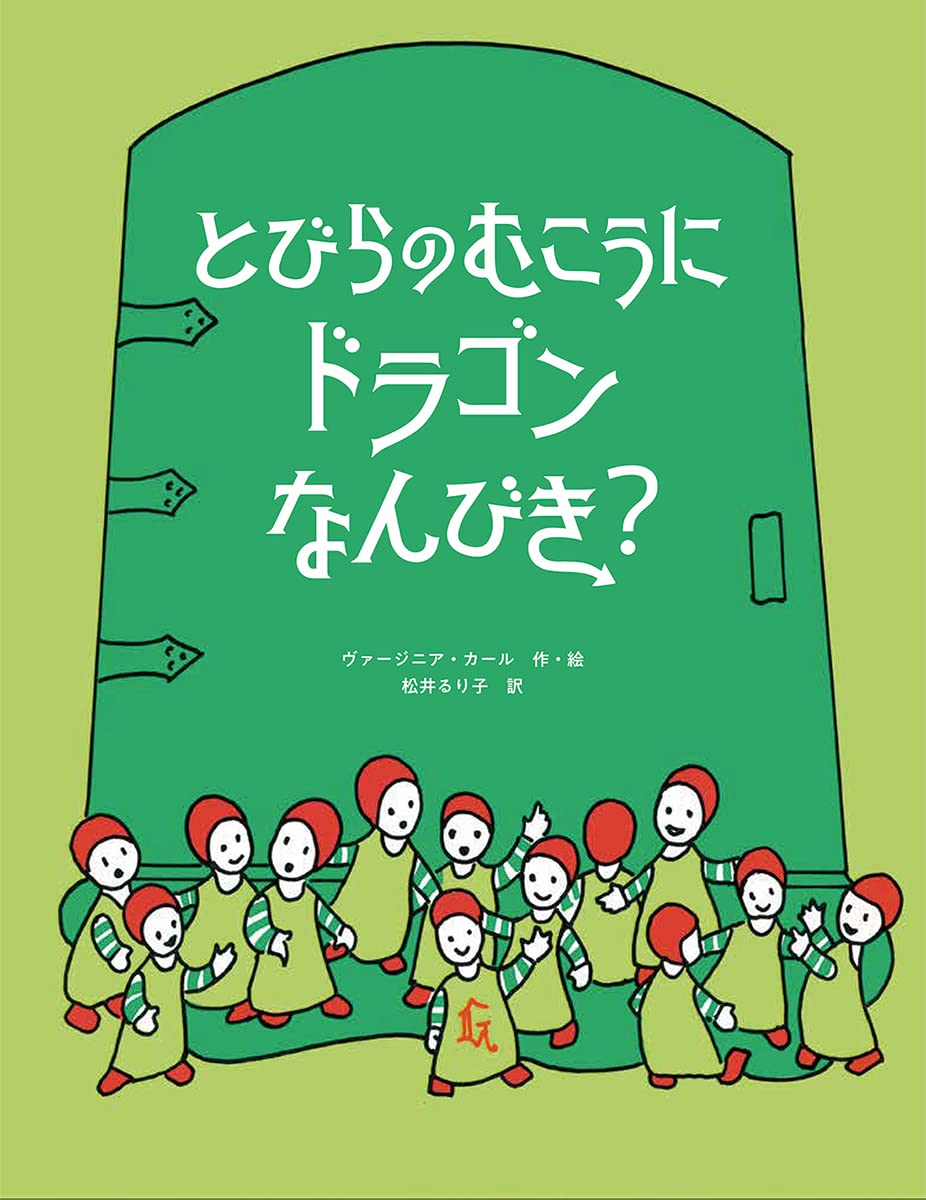Amazon.co.jp: とびらのむこうに ドラゴンなんびき？ : ヴァージニア